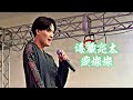 海蔵亮太「愛燦燦」tbc夏まつり2023