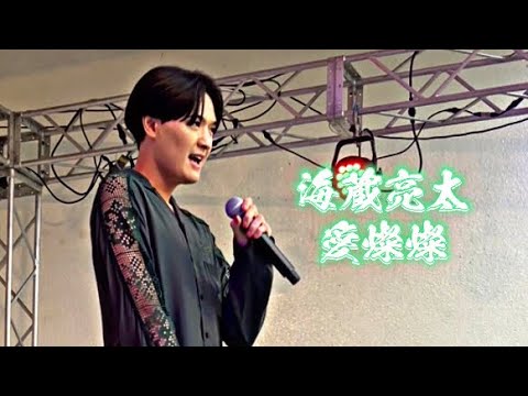 海蔵亮太「愛燦燦」tbc夏まつり2023