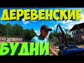 Деревенские будни. [Жизнь в деревне]