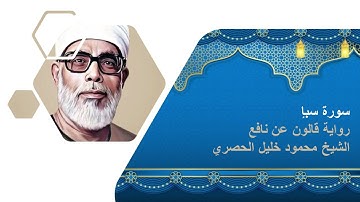 سورة سبإ:  الشيخ محمود خليل الحصرى برواية قالون عن نافع المدنى