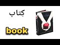 نطق كلمة كتاب Book باللغة الانجليزية