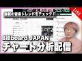 【隔週企画】音楽家目線でチェック! Billboard JAPAN チャート分析配信【2026/5/7 & 5/14】