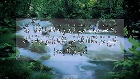 {وَاصْبِرْ نَفْسَكَ مَعَ الَّذِينَ يَدْعُونَ رَبَّهُم..} تلاوة ماهر المعيقلي سورة الكهف