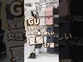 【GU】女性に着て欲しい夏服!17選🫶 #shorts #youtubeshorts #GU #ジーユー #プチプラ #韓国ファッション #夏コーデ #夏服 #UV #かわいい #y2k #平成