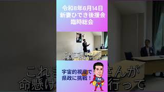 新妻ひでき後援会 臨時総会 挨拶【後編】~災害に強いまちづくり~
