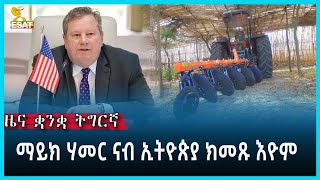 Ethiopia - Esat Tigrgna News May 9 2024