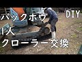 バックホウのクローラー(ひとり交換)