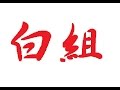 白組・東京砂漠~おいしい秘密 内山田洋とクール・ファイブfeat 桑田佳祐 by桑竹居助平