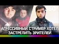 «Ты шайтан!»: мигрант открыл стрельбу по зрителям собственного стрима в Одноклассниках