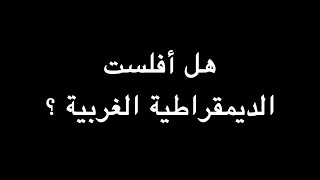 هل أفلست الديمقراطية الغربية | ندوة د. علاء الأسواني