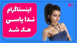 هک اینستاگرام ندا یاسی - ندا یاسی کجاست