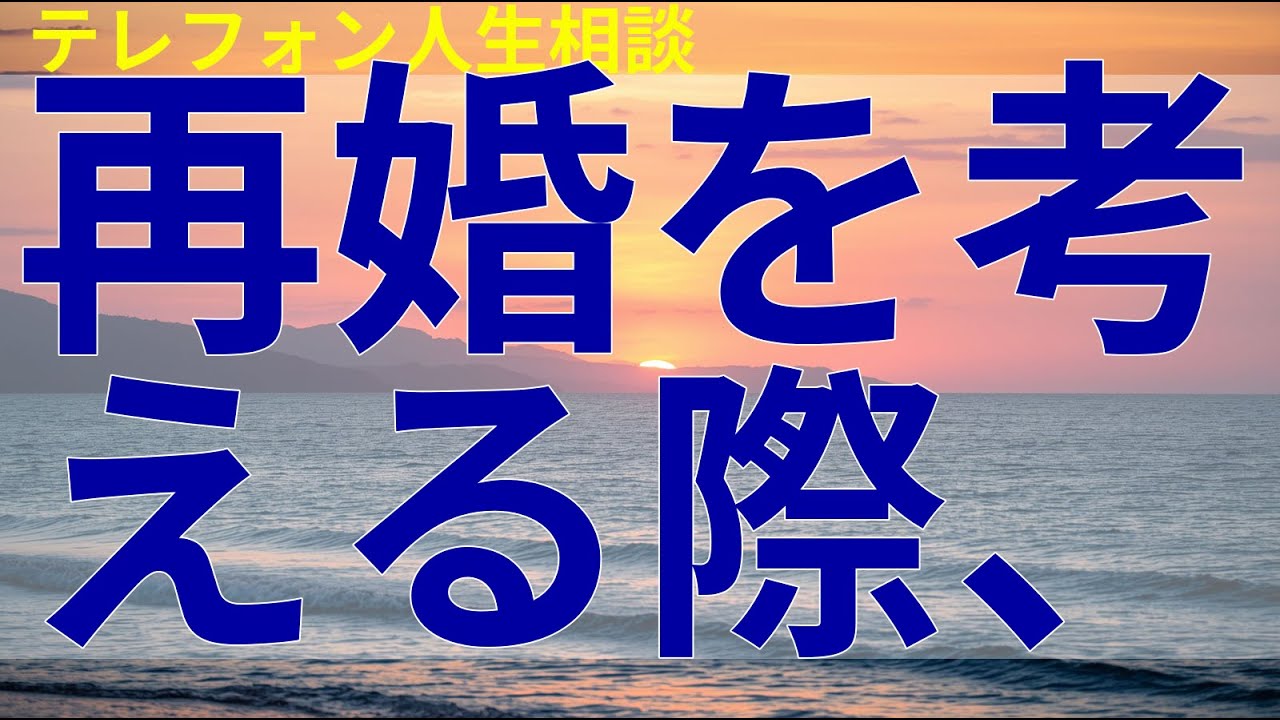テレフォン人生相談 再婚を考える際、自分の気持ちに正直でありながら相手の立場も思いやる姿勢が大切と伝える。