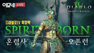[디아블로4] 혼령사 스타터 고수리  -2부-