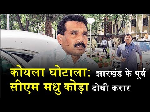 Jharkhand Coal Scam Case: Ex-CM Madhu Koda Found Guilty Of Criminal Conspiracy