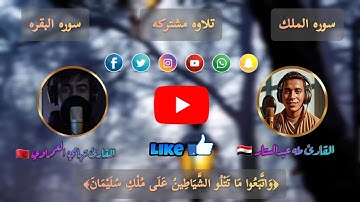 تلاوه مشتركه 🇲🇦 🧡 🇪🇬 من روائع تلاوات القارئين || رابط اخي القارئ تهامي فــــــــــــي الوصف 💛🎧💙