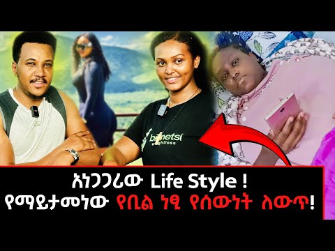 በውፍረት መቀነስ ንግስቷ ቤት ! አባቴ HIV አስመረመረኝ#ግዛቸውአሻግሬ #billinetsi#weightloss#ቢሊነጺ