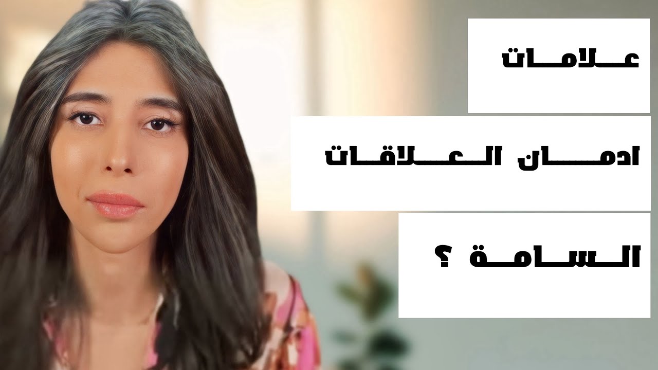 د.سمية الناصر | علامات ادمان العلاقات السامة ؟