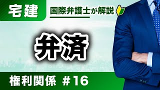 【宅建2025】弁済が丸分かり！権利関係 第16回：弁済（K-16）