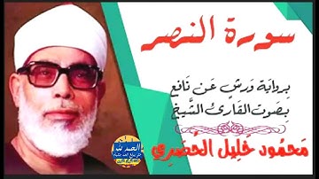 سورة النصر - بصوت القارئ محمود خليل الحصري - Sourat AL NASR - Mahmoud Khalil Al-Hussary