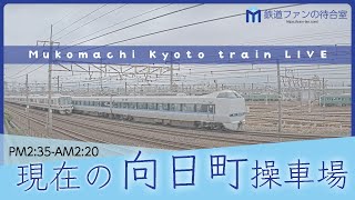 【ライブカメラ】京都 向日町操車場 2024-02-04 14:35- Kyoto Japan train live camera