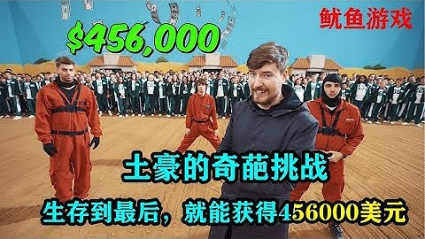 456人的真人鱿鱼游戏，坚持到最后就能获得456000美元！