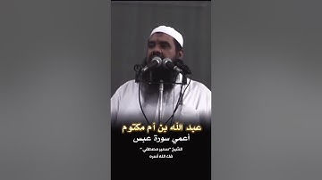 عبد الله بن مكتوم أعمى سورة عبس