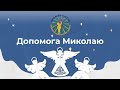 &quot;Допоможи Святому Миколаю&quot; - просять учні онлайн-школи ПРОМІНЬ СВІТЛА