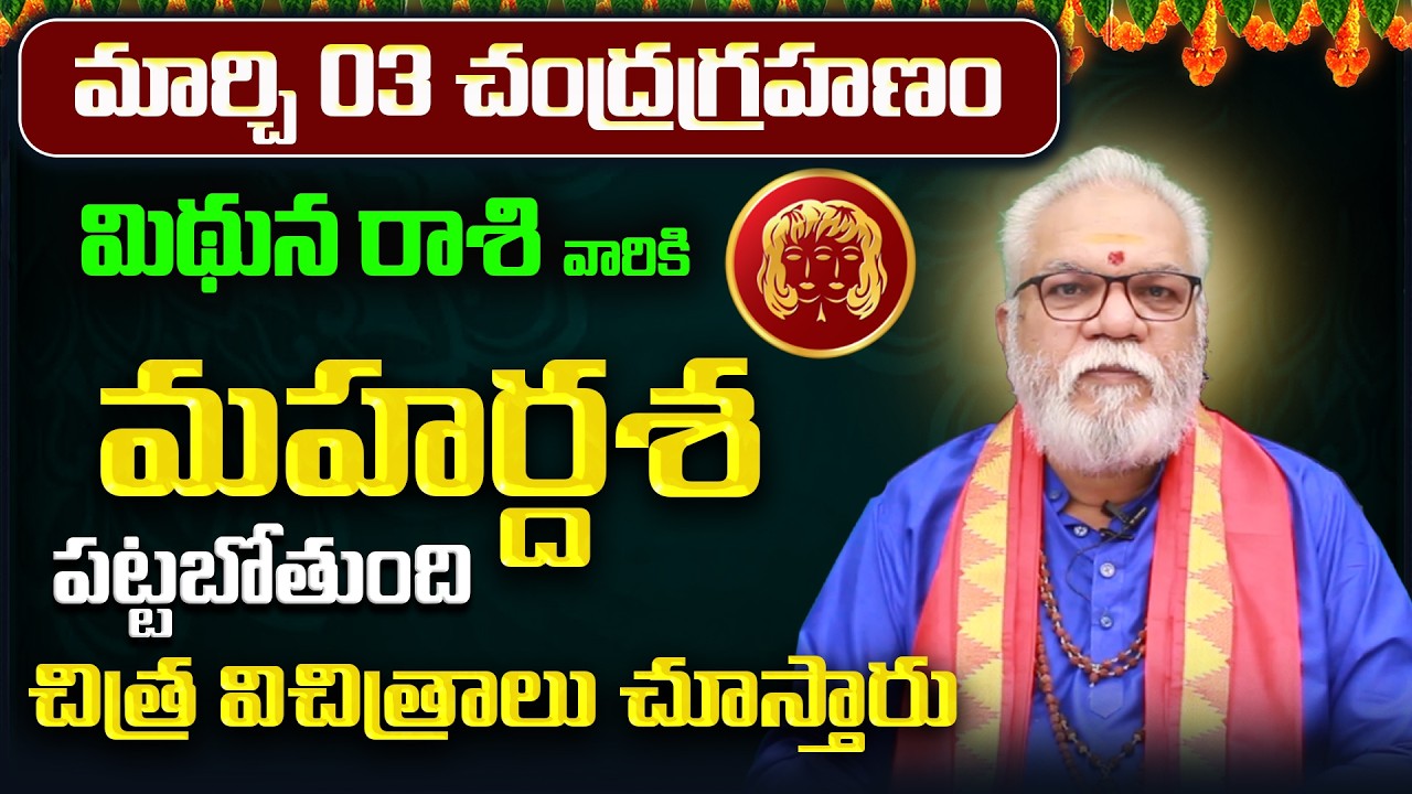 మార్చి 03 చంద్రగ్రహణం | Mithuna Rashi Phalitalu Telugu 2026 | Mithuna Rasi Phalalu 2026 | Gemini