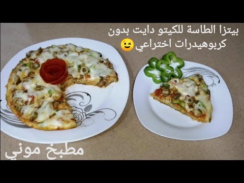 فيديو: طريقة عمل البيتزا في الكوسة