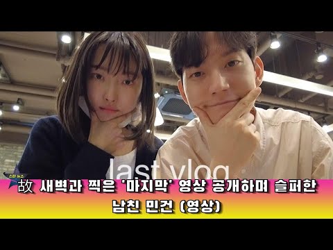 故 새벽과 찍은 '마지막' 영상 공개하며 슬퍼한 남친 민건 (영상)