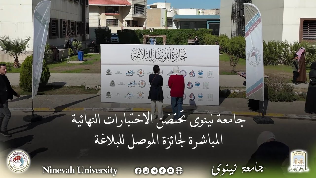 جامعة نينوى تحتضن الاختبارات النهائية المباشرة لجائزة الموصل للبلاغة