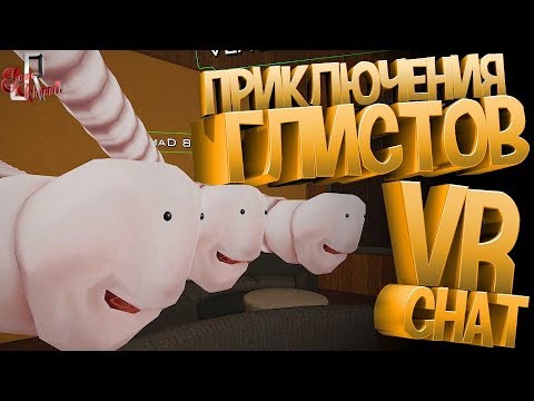 Видео: Приключения глистов \ VR Chat (Фейлы и приколы нашего squada 21)