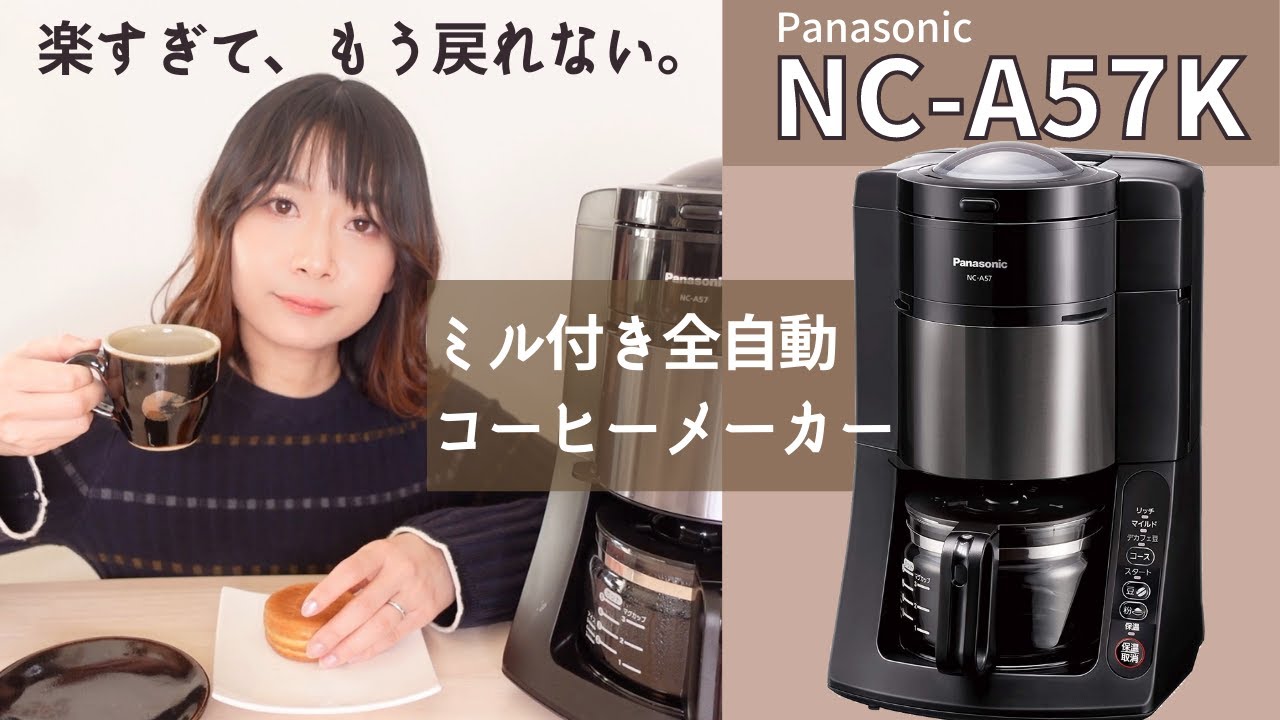 【数回使用】NC-A57-K Panasonic全自動コーヒーメーカー