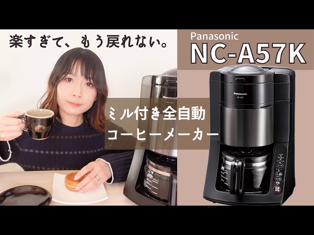 Panasonic NC-A-57K】定番人気のミル付き全自動コーヒーメーカーの