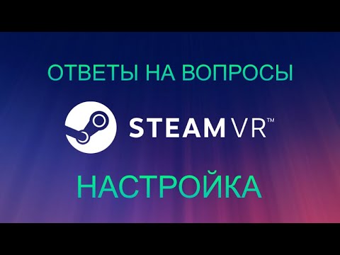 Ответы на вопросы STEAM VR/ Настройка