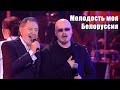 &quot;Молодость моя - Белоруссия&quot; - Анатоль Ярмоленко и Artur Garfunkel