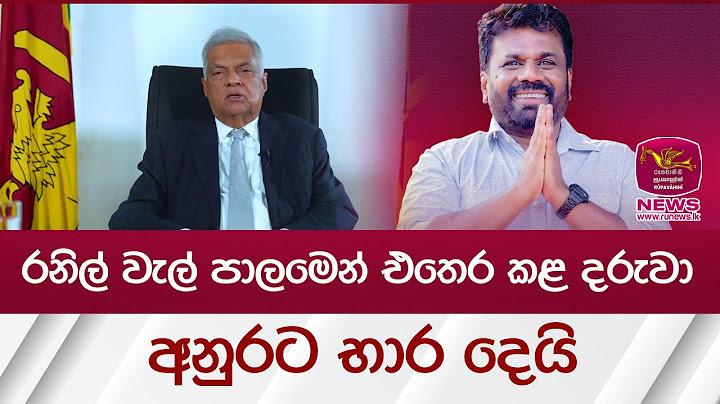 රනිල් වැල් පාලමෙන් එතෙර කළ දරුවා අනුරට භාර දෙයි |2024 Election| Rupavahini News