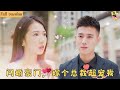 【Multi SUB】🧡我爲了躲避催婚網上隨機匹配個男人假結婚,本以爲是搭伙過日子,沒想到對方竟是千億總裁,婚後更是溫柔體貼還主動做了家庭煮夫!#甜宠  #霸道总裁 #大陆短剧 #drama