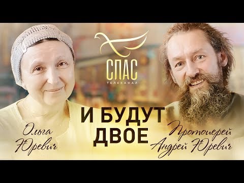 И БУДУТ ДВОЕ. ПРОТОИЕРЕЙ АНДРЕЙ И ОЛЬГА ЮРЕВИЧИ