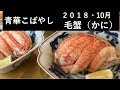 毛蟹のばらし方How to eat crab器 陶器 伝統 職人 ミシュラン 青華こばやし 和食 Tokyo seikakobayashi Japanese Food