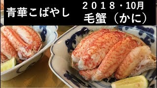 毛蟹のばらし方How to eat crab器 陶器 伝統 職人 ミシュラン 青華こばやし 和食 Tokyo seikakobayashi Japanese Food