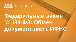 Федеральный закон № 134-ФЗ: Обмен документами с ИФНС.