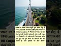 भारत का सबसे लंबा समुद्री पुल | AtalSetu #MumbaiSeaLink #IndiaInfrastructure #LTMumbaiProject #Sea