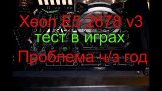 Xeon e5 2678 v3, rtx 3060 12 gb GDDR6, тест в играх, проблема с материнской платой через год