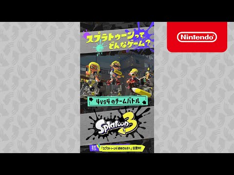 スプラトゥーンってどんなゲーム？