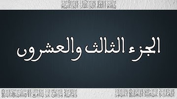 القرأن القارئ عبد العلي أعنون - الأصبهاني - الجزء 23