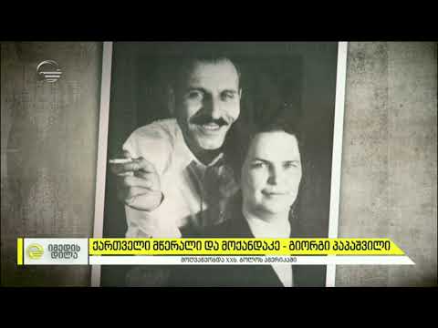 ამერიკაში მოღვაწე ქართველი მწერალი და მოქანდაკე გიორგი პაპაშვილი