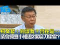 柯文哲:約談我?實在是… 議會調查小組追2案磨刀霍霍? 少康戰情室 20240502