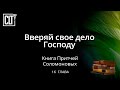 Вверяй свое дело Господу | Притчи | 16 глава | Библия