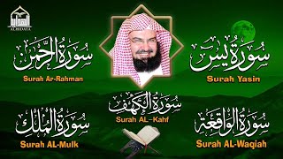 عبد الرحمن السديس تلاوة تريح القلب سورة يس + الواقعة + الرحمن + الملك + الكهف لزيادة الرزق و البركة.
